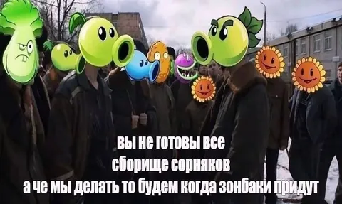 Сборище сорняков против зомби