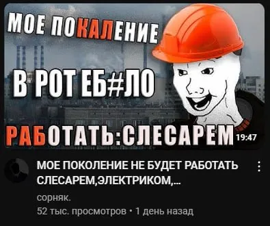 Моё поколение — слесари