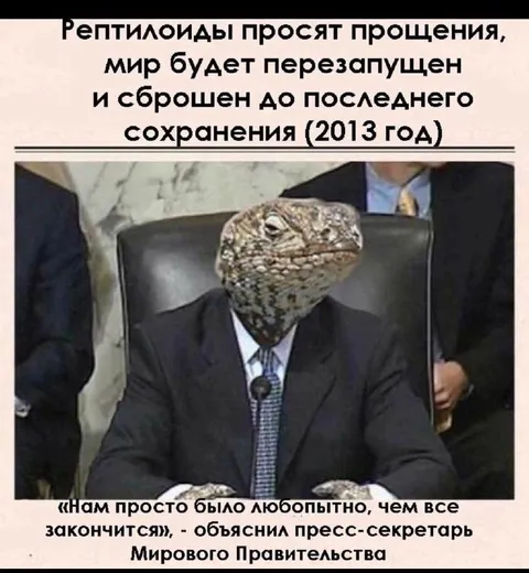 Рептилоиды просят прощения
