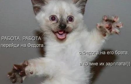 Работа, перейди на Федота