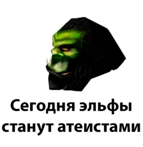 Эльфы станут атеистами