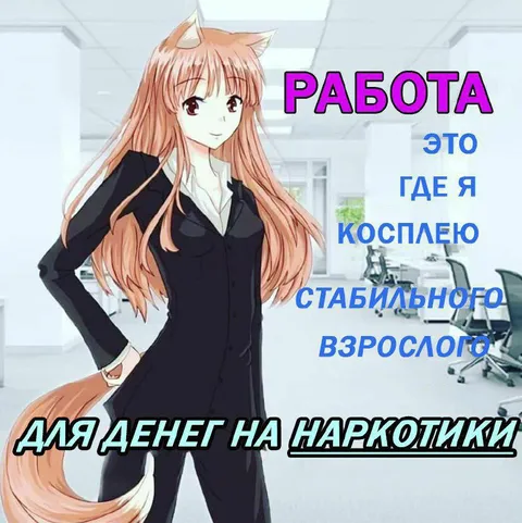 Работа ради денег на наркотики