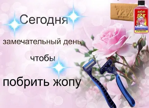 Замечательный день побрить жопу