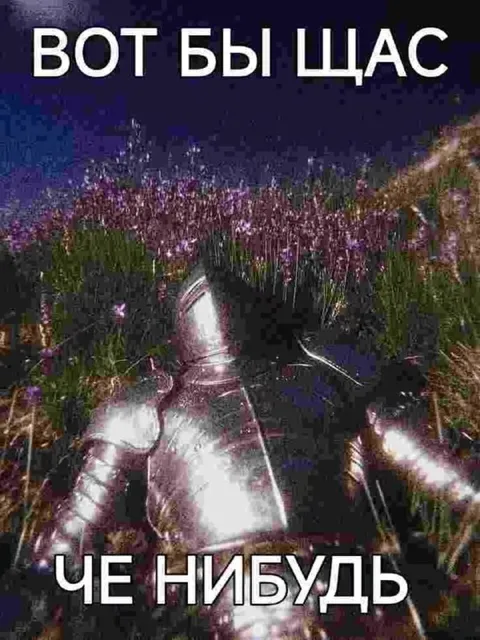 Вот бы щас че-нибудь
