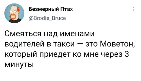 Моветон приедет через три минуты