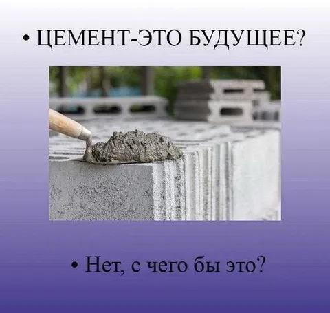 Цемент — это будущее
