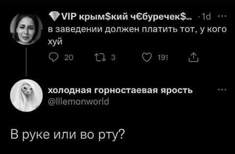 В руке или во рту