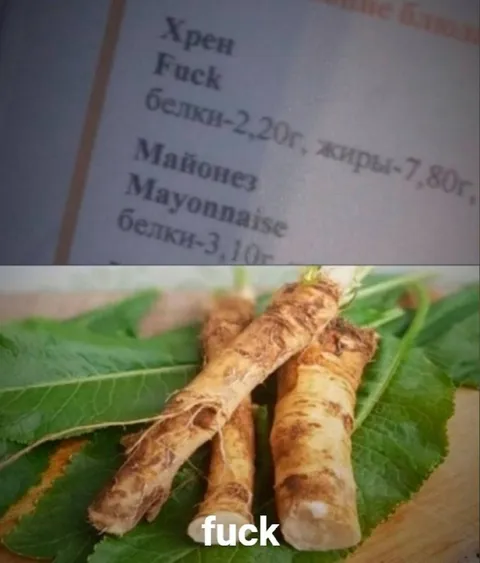 Когда хрен — это fuck
