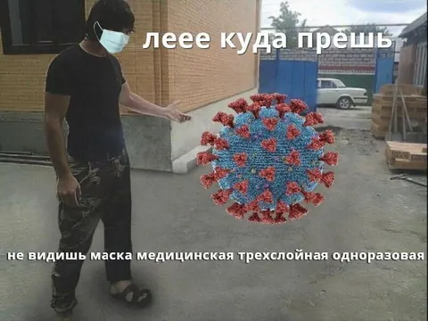Леее куда прешь маска
