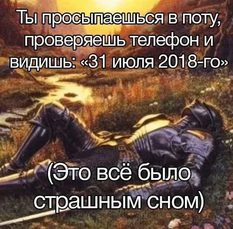 Страшный сон о 31 июля