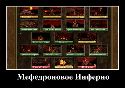 Мефедроновое Инферно