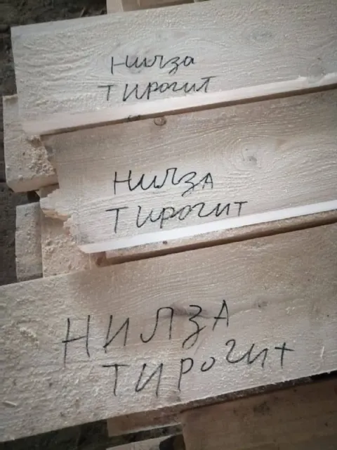 Нильза тиромит на досках