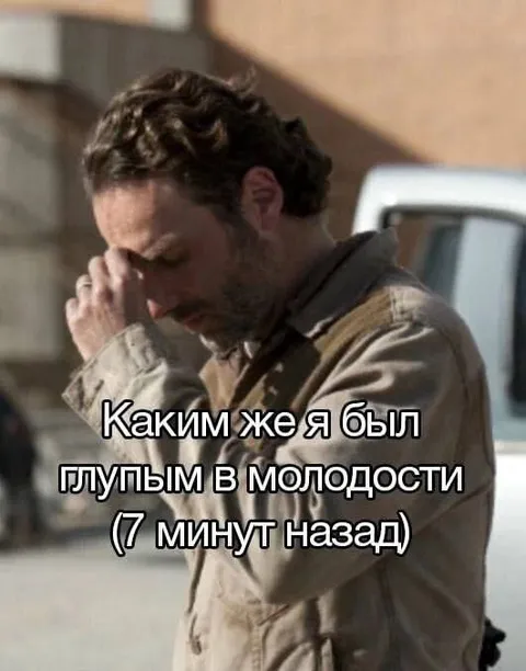Как я был глуп в молодости