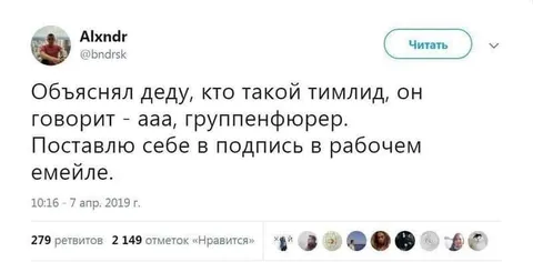 Дед перепутал тимлида с группенфюрером