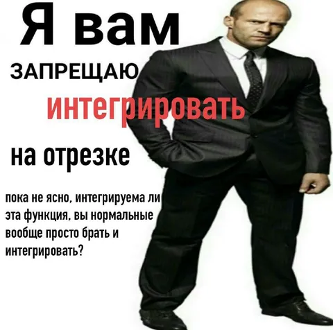 Я вам запрещаю интегрировать