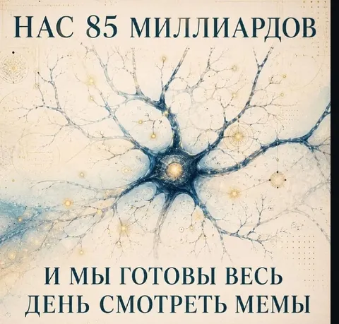 Нейроны любят мемы