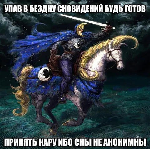Рыцарь в бездне сновидений