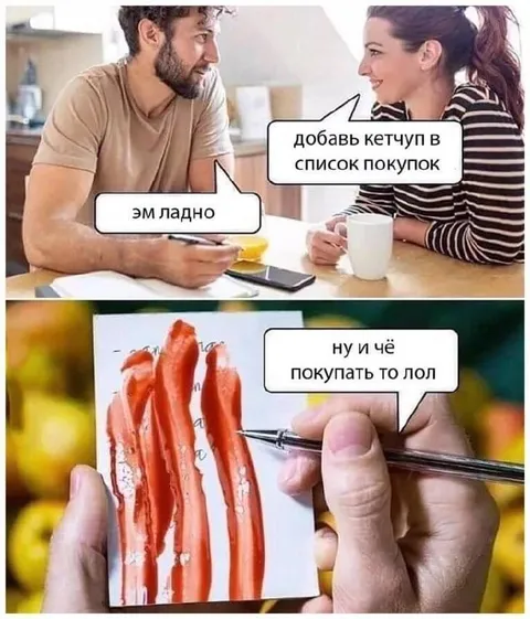 Кетчуп в списке покупок