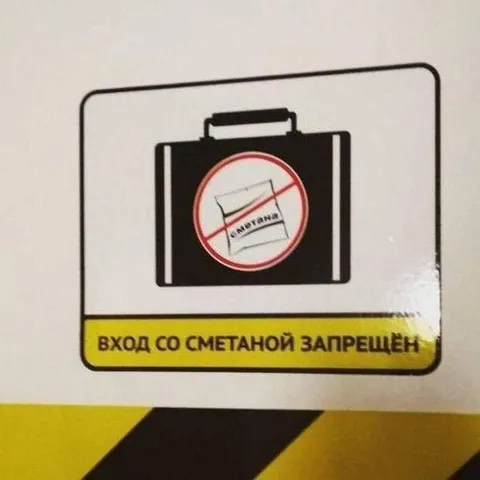 Вход со сметаной запрещён
