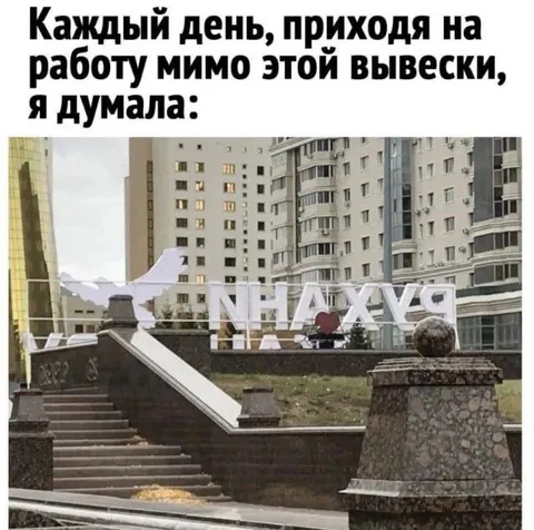 Каждый день мимо этой вывески