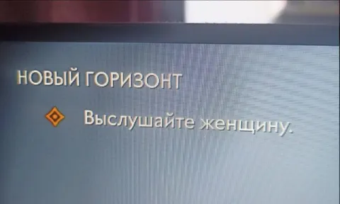 Новый горизонт: выслушайте женщину