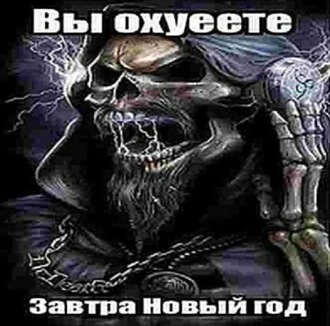 Вы ожуете до Нового года