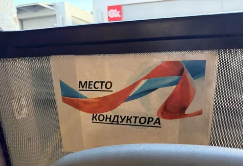 Место кондуктора