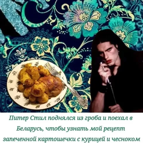 Питер Стил и запечённая картошечка