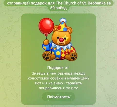 Подарок от холостого пса