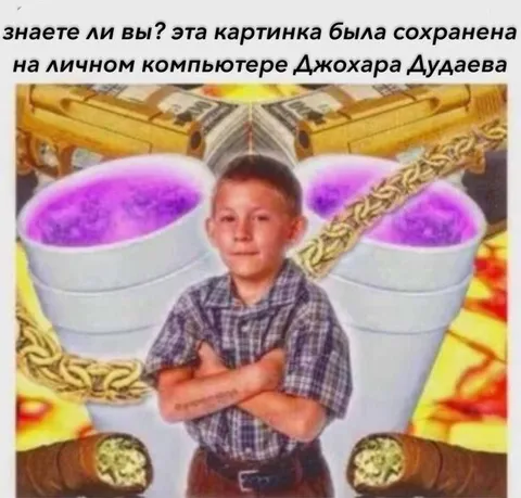Картинка на компьютере Дудаева