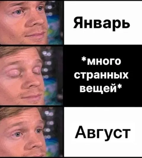 Январь и август