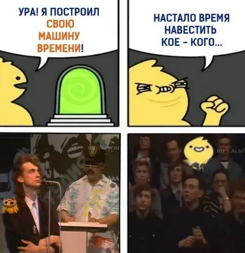 Машина времени навестит кое-кого