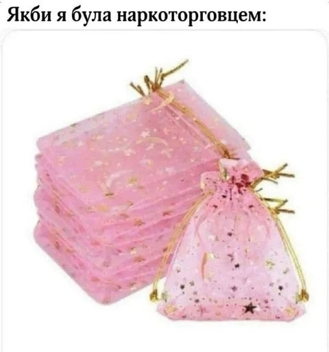 Якби я була наркоторговцем