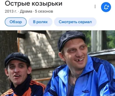 Острые козырьки по-русски