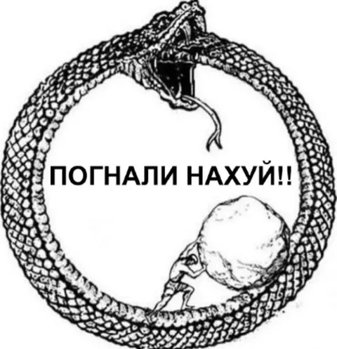 Змея пожирает свой хвост