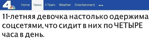 Одержима соцсетями четыре часа