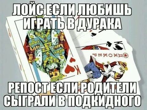 Лойс если любишь играть в дурака