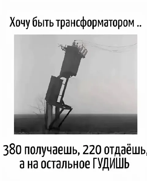 Хочу быть трансформатором