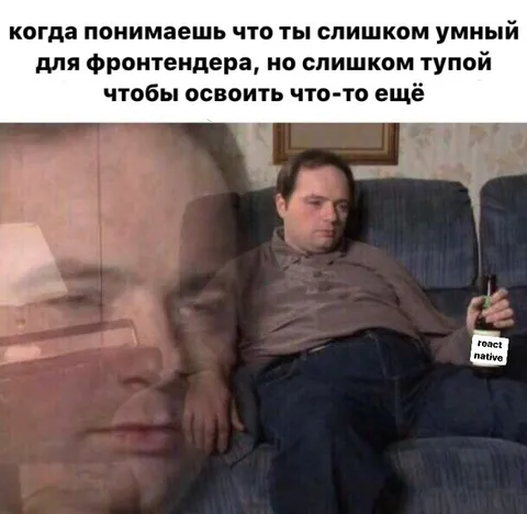 Слишком умный для фронтенда