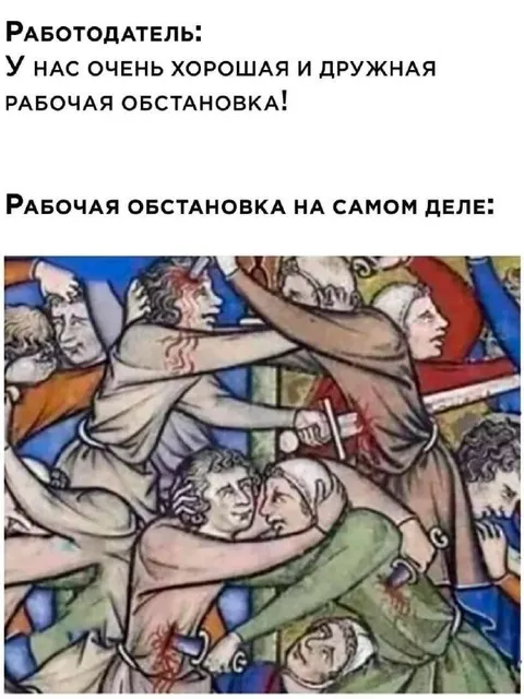 Рабочая обстановка на самом деле