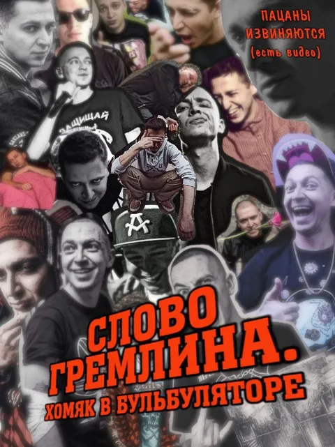 Слово Гремлина: хомяк в бульбуляторе