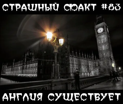 Англия существует