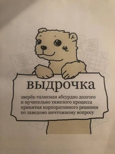 ВЫДРОЧКА — талисман долгих решений