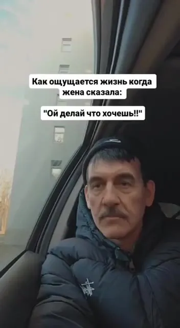 Когда жена сказала: делай что хочешь