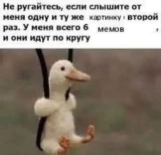 Мемы идут по кругу
