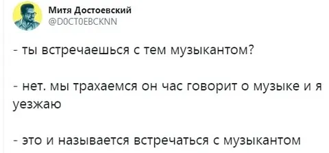 Встречаться с музыкантом
