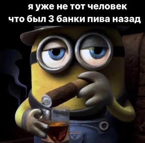 Три банки пива назад