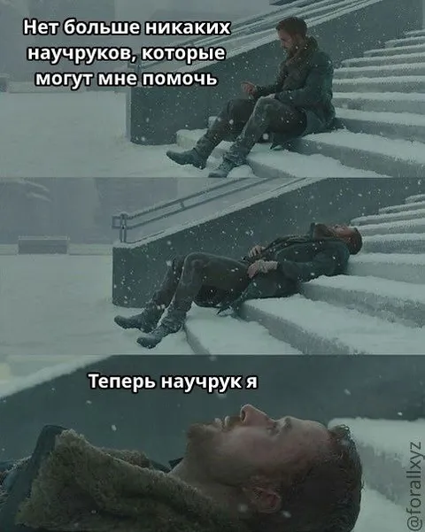 Научрук больше не поможет