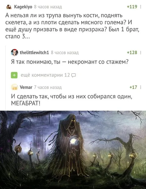 Мегабрат от некроманта