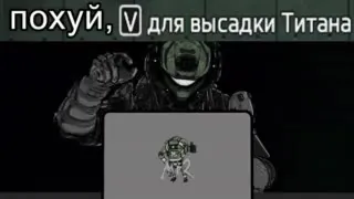 Похуй, V для высадки Титана